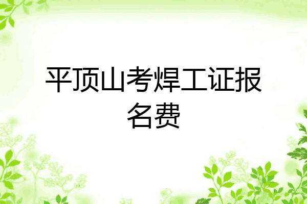 平顶山考焊工证报名费