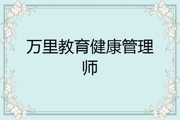 万里教育健康管理师