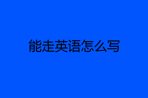 能走英语怎么写