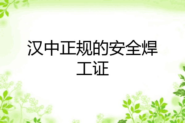 汉中正规的安全焊工证