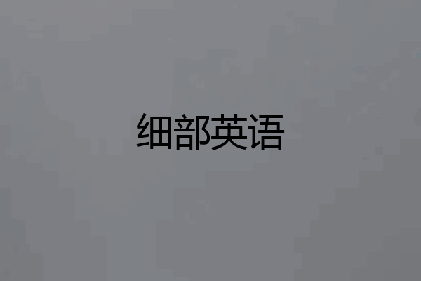 细部英语