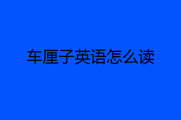车厘子英语怎么读