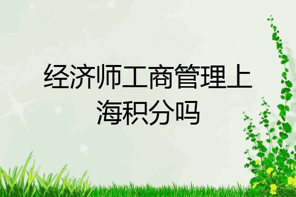 经济师工商管理上海积分吗