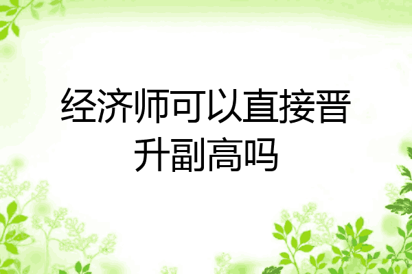经济师可以直接晋升副高吗