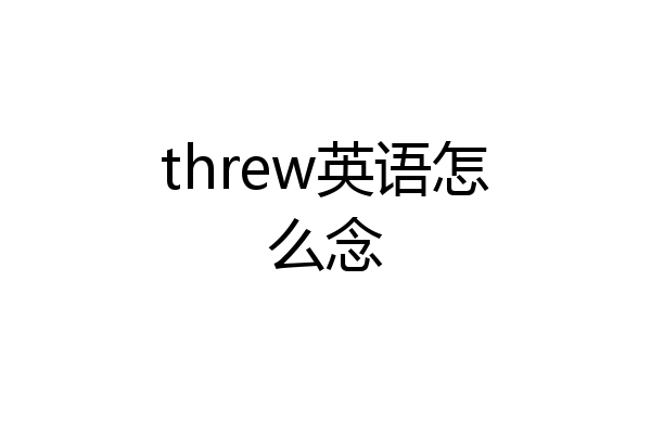 threw英语怎么念