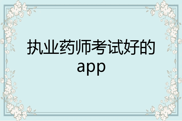 执业药师考试好的app