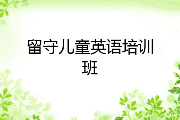 留守儿童英语培训班