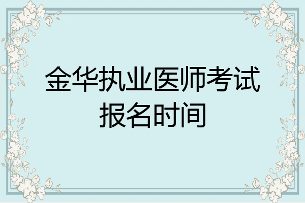 金华执业医师考试报名时间