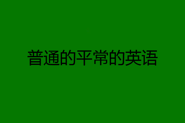 普通的平常的英语
