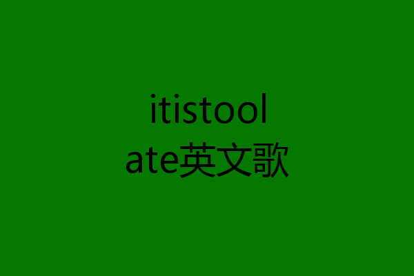 itistoolate英文歌