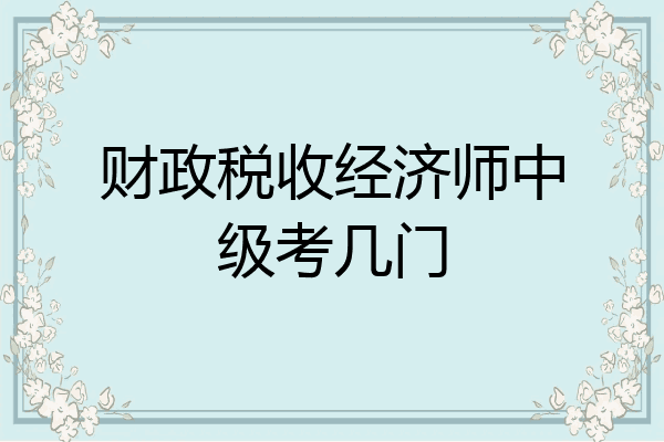 财政税收经济师中级考几门