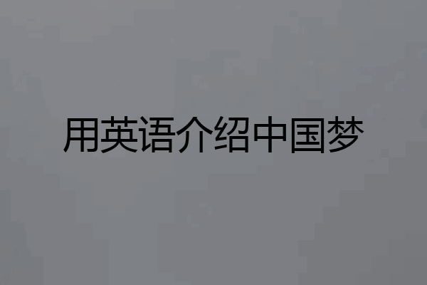 用英语介绍中国梦