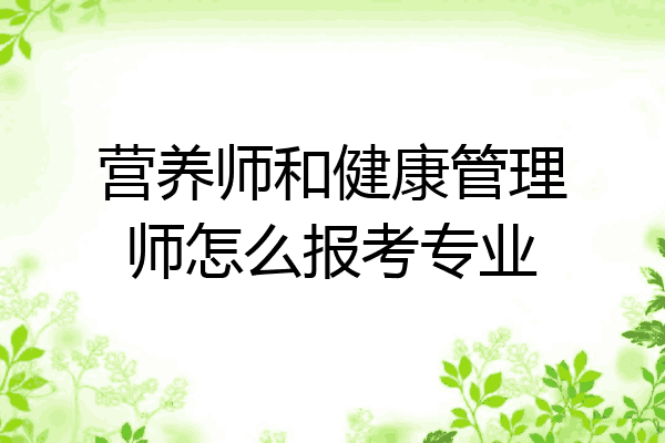 营养师和健康管理师怎么报考专业