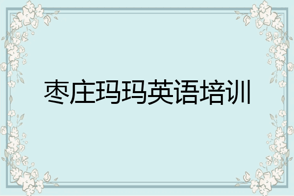 枣庄玛玛英语培训