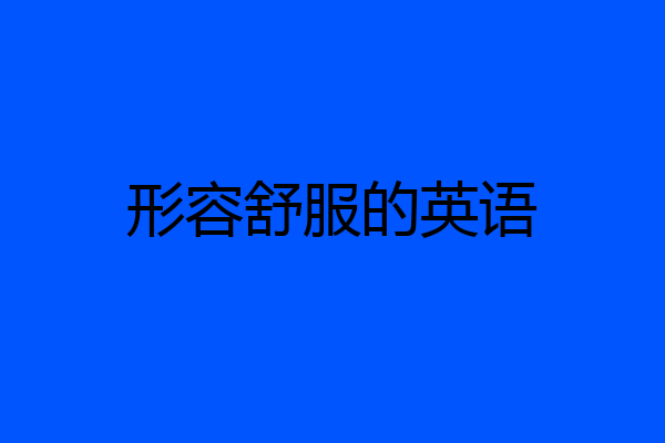 形容舒服的英语
