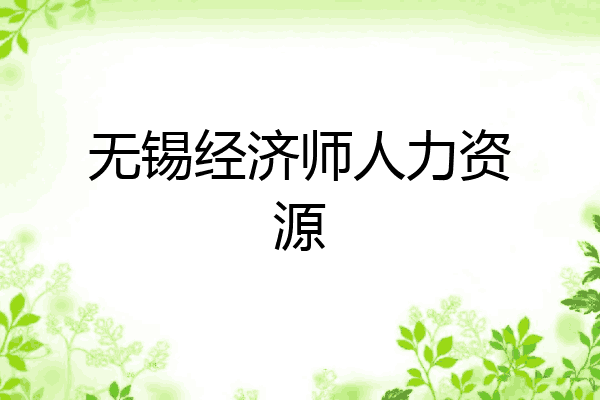 无锡经济师人力资源
