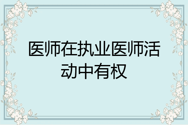 医师在执业医师活动中有权