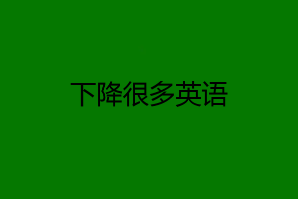 下降很多英语
