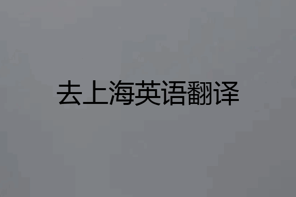 去上海英语翻译
