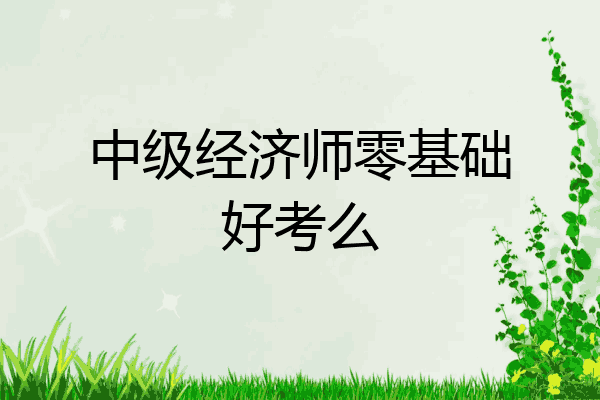 中级经济师零基础好考么