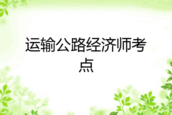 运输公路经济师考点