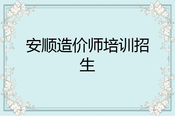 安顺造价师培训招生