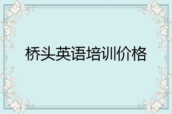 桥头英语培训价格
