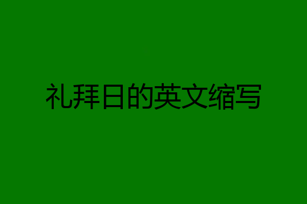礼拜日的英文缩写