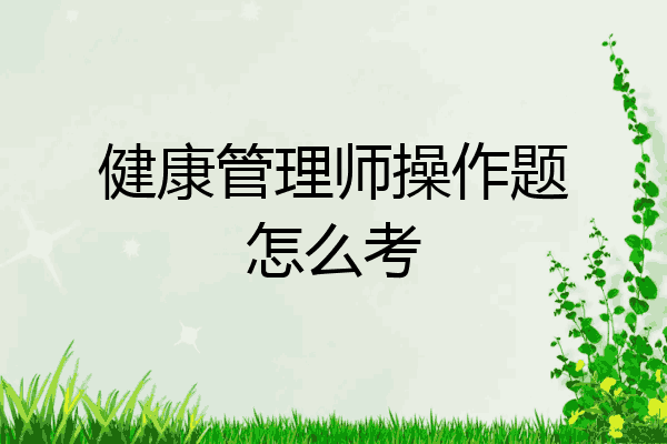 健康管理师操作题怎么考