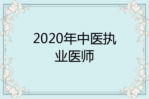 2020年中医执业医师