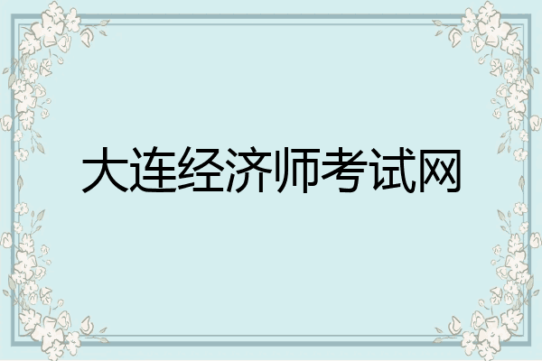 大连经济师考试网