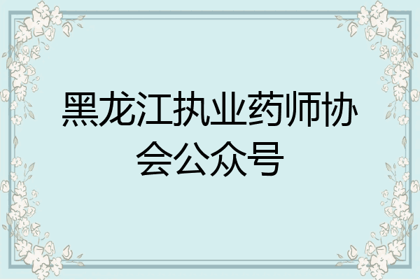 黑龙江执业药师协会公众号
