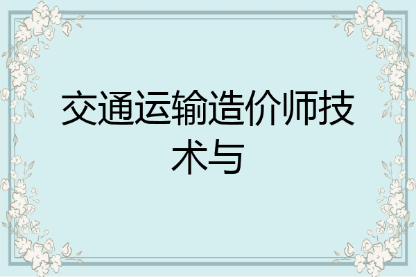 交通运输造价师技术与