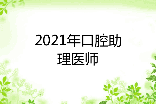 2021年口腔助理医师