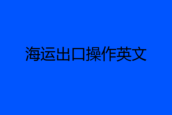 海运出口操作英文