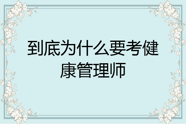 到底为什么要考健康管理师