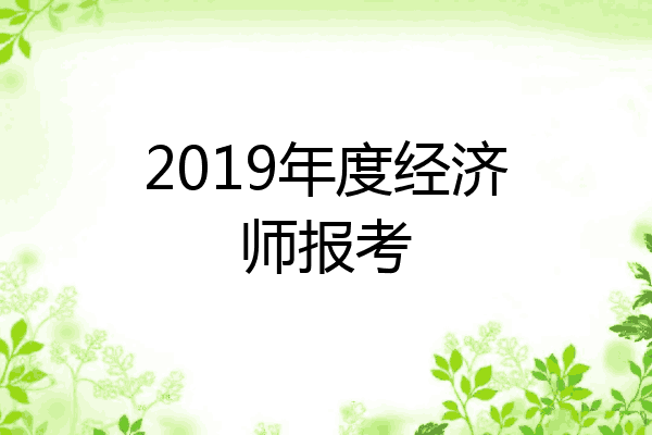 2019年度经济师报考