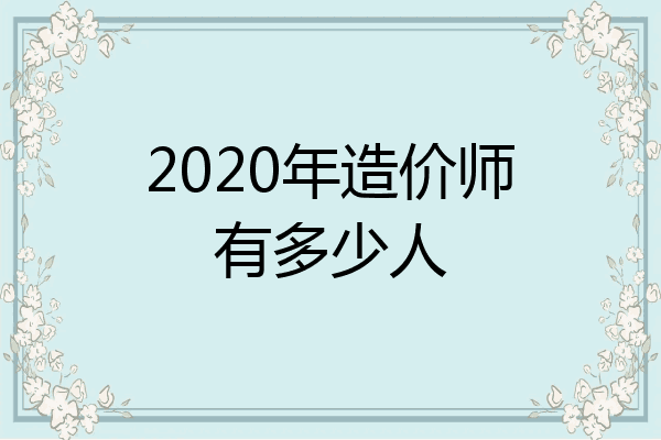 2020年造价师有多少人