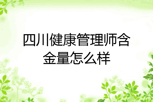 四川健康管理师含金量怎么样