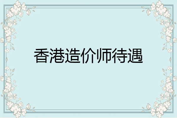 香港造价师待遇
