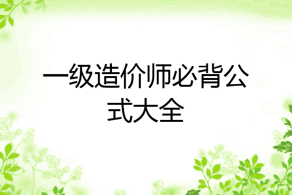 一级造价师必背公式大全