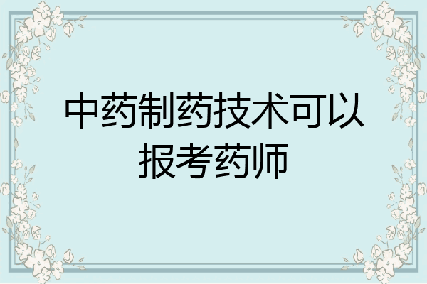 中药制药技术可以报考药师