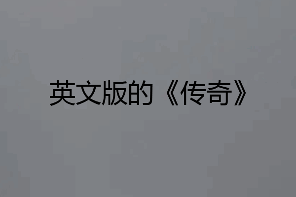 英文版的《传奇》