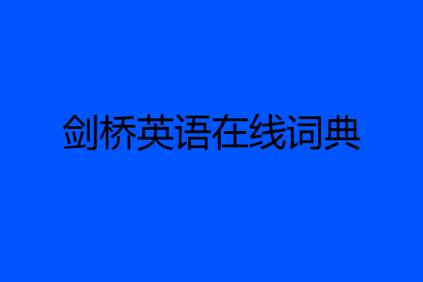 剑桥英语在线词典