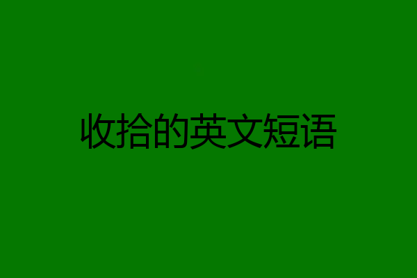 收拾的英文短语