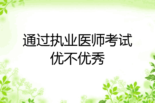 通过执业医师考试优不优秀
