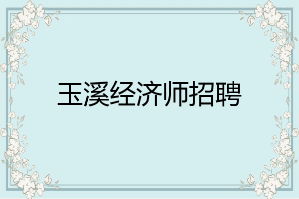 玉溪经济师招聘