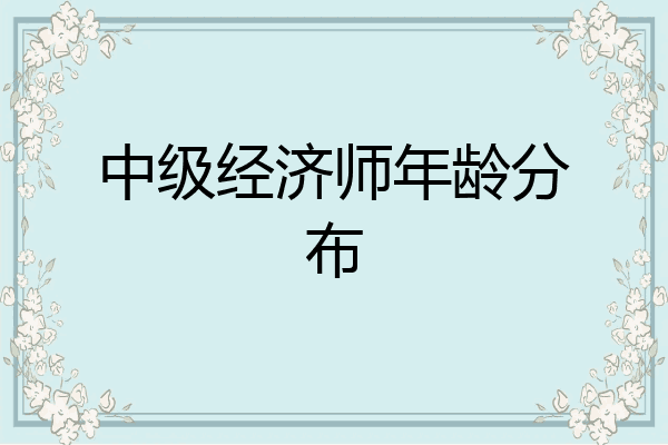 中级经济师年龄分布
