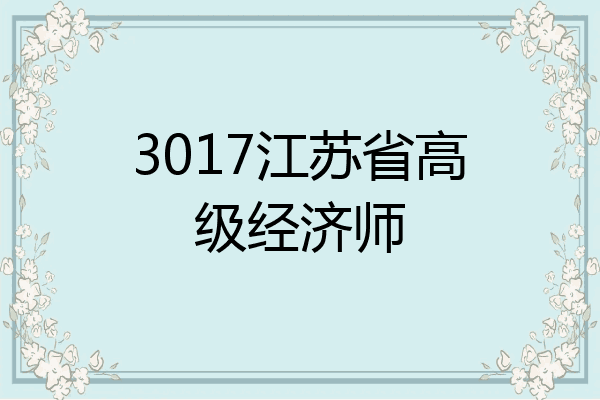 3017江苏省高级经济师