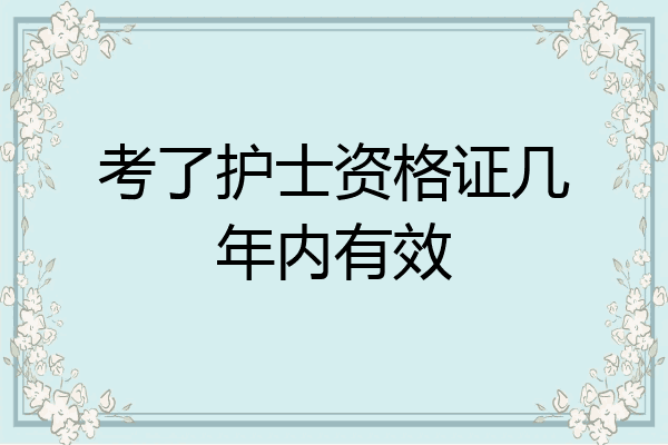 考了护士资格证几年内有效